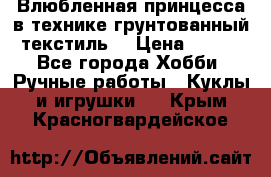 Влюбленная принцесса в технике грунтованный текстиль. › Цена ­ 700 - Все города Хобби. Ручные работы » Куклы и игрушки   . Крым,Красногвардейское